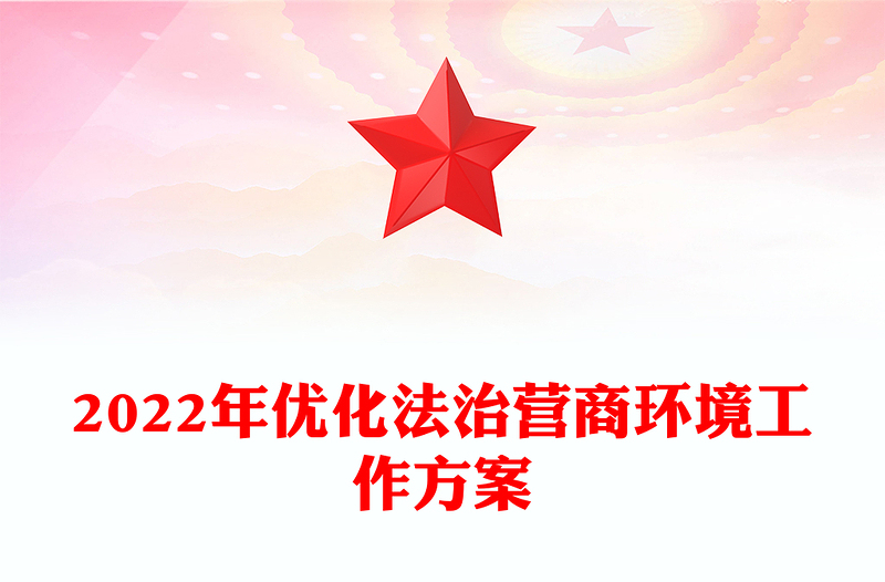 2022年优化法治营商环境工作方案