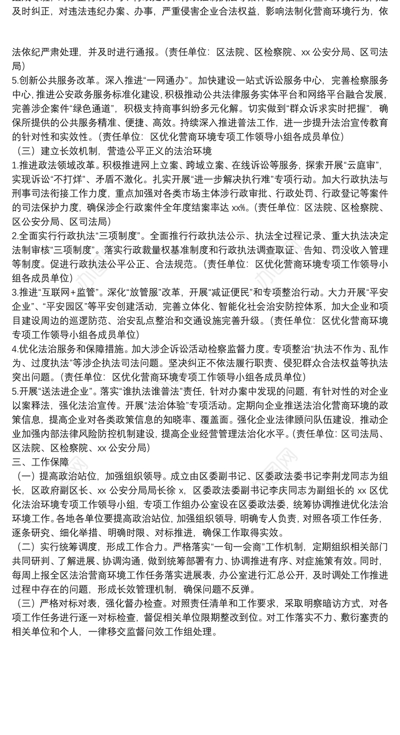 2022年优化法治营商环境工作方案