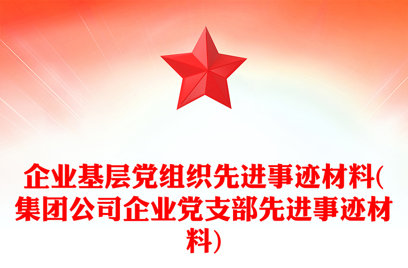 企业基层党组织先进事迹材料(集团公司企业党支部先进事迹材料)
