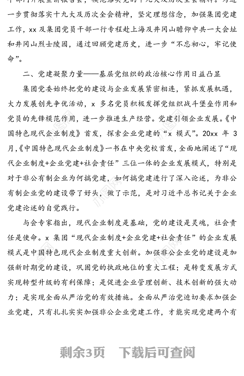 企业基层党组织先进事迹材料(集团公司企业党支部先进事迹材料)