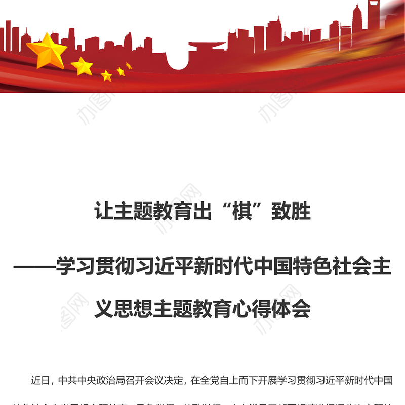 让主题教育出“棋”致胜（主题教育心得体会）