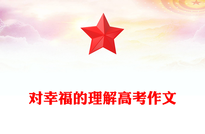 对幸福的理解高考作文