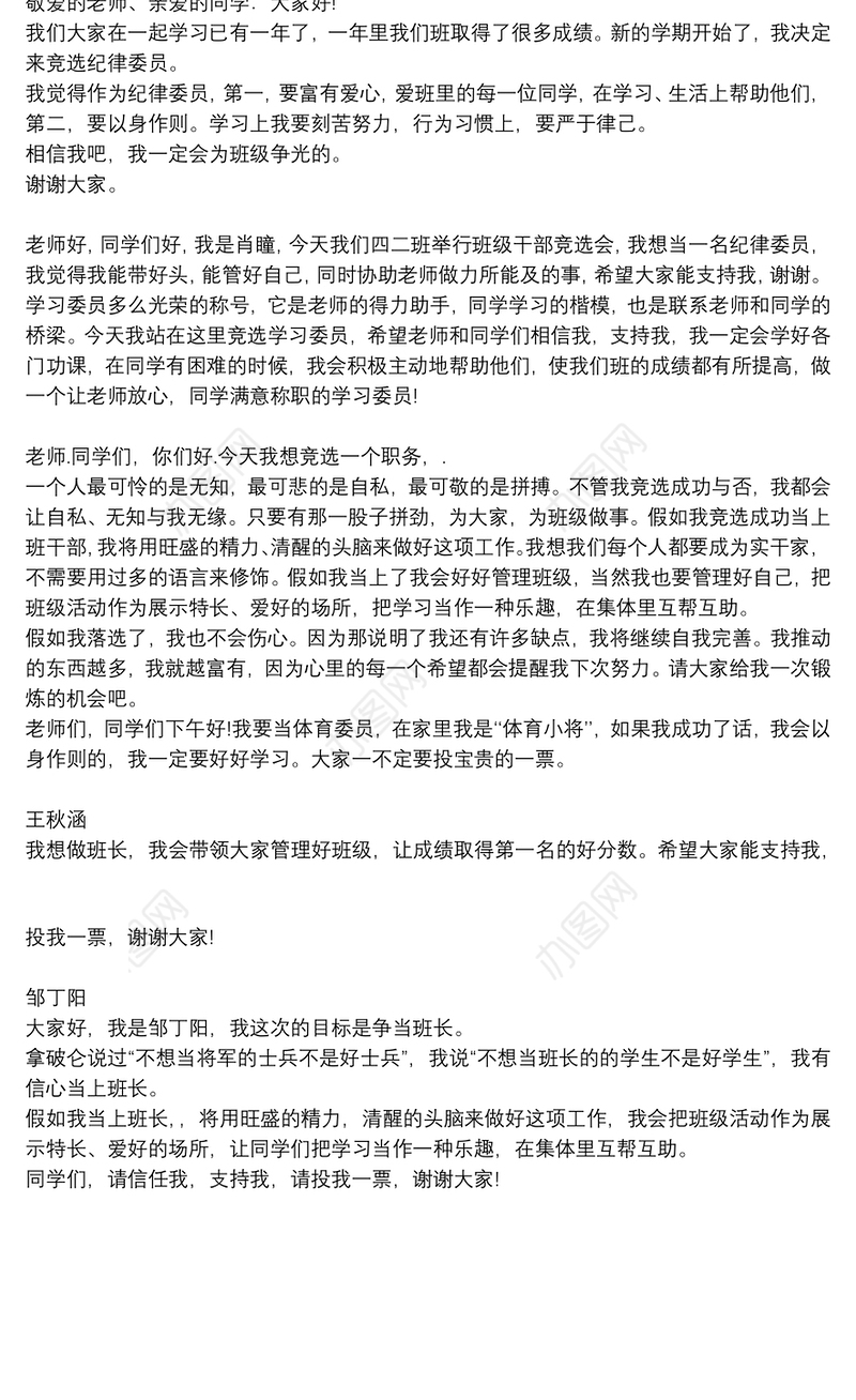 2021大学竞选班长的演讲稿小学班长竞选演讲稿