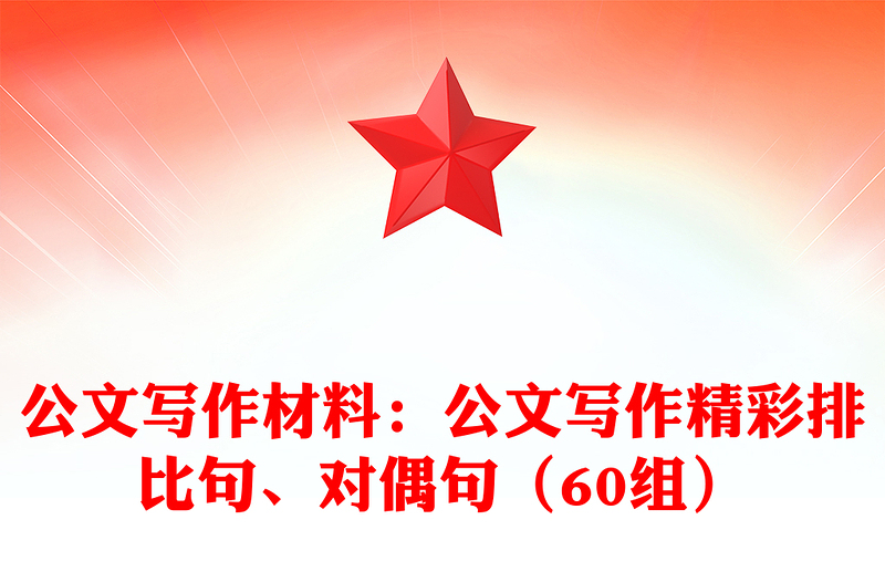 公文写作材料：公文写作精彩排比句、对偶句（60组）