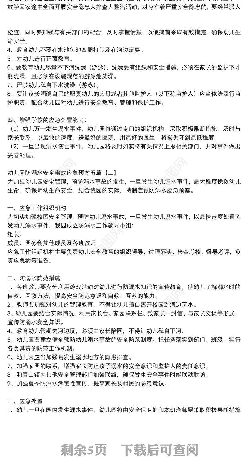 幼儿园防溺水安全事故应急预案五篇