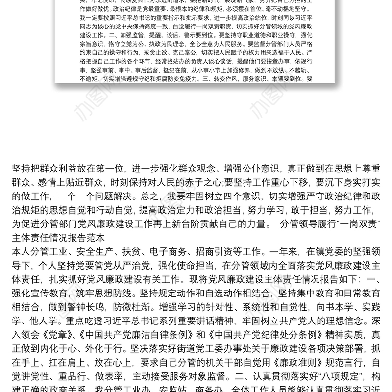 分管领导履行“一岗双责”主体责任情况报告范本