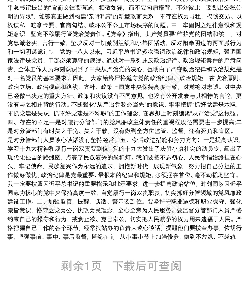 分管领导履行“一岗双责”主体责任情况报告范本