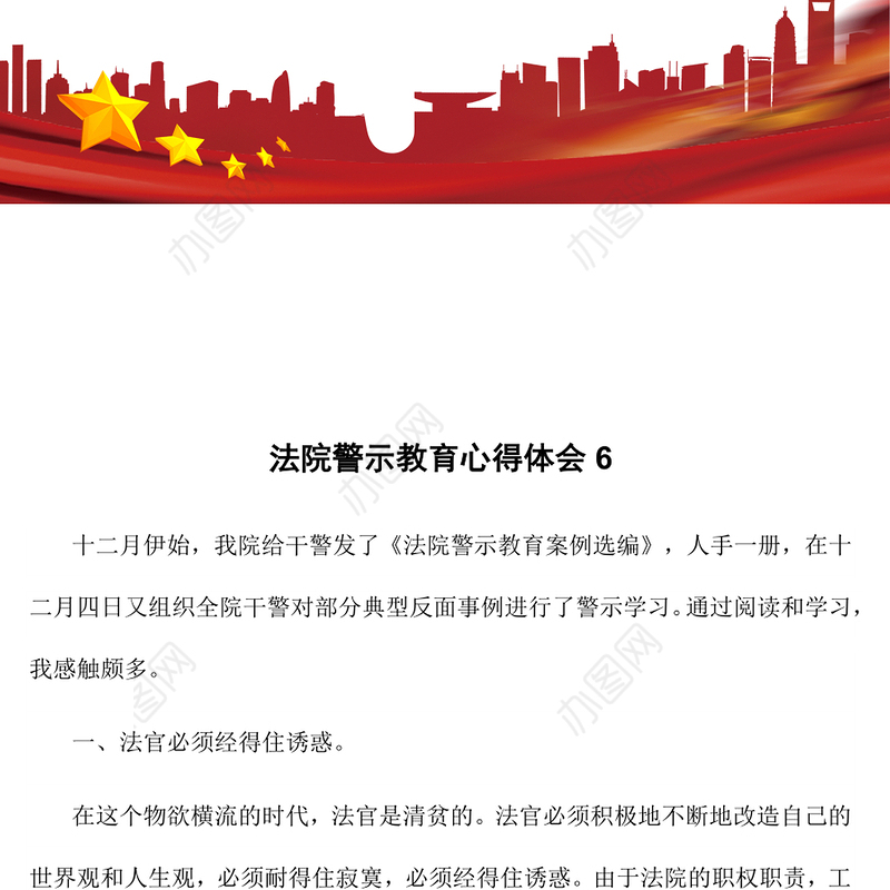 法院警示教育心得体会6
