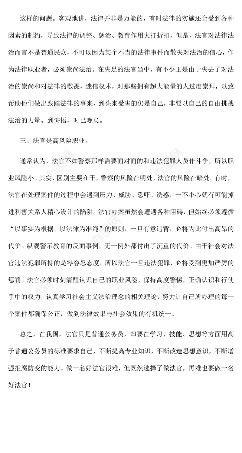 法院警示教育心得体会6