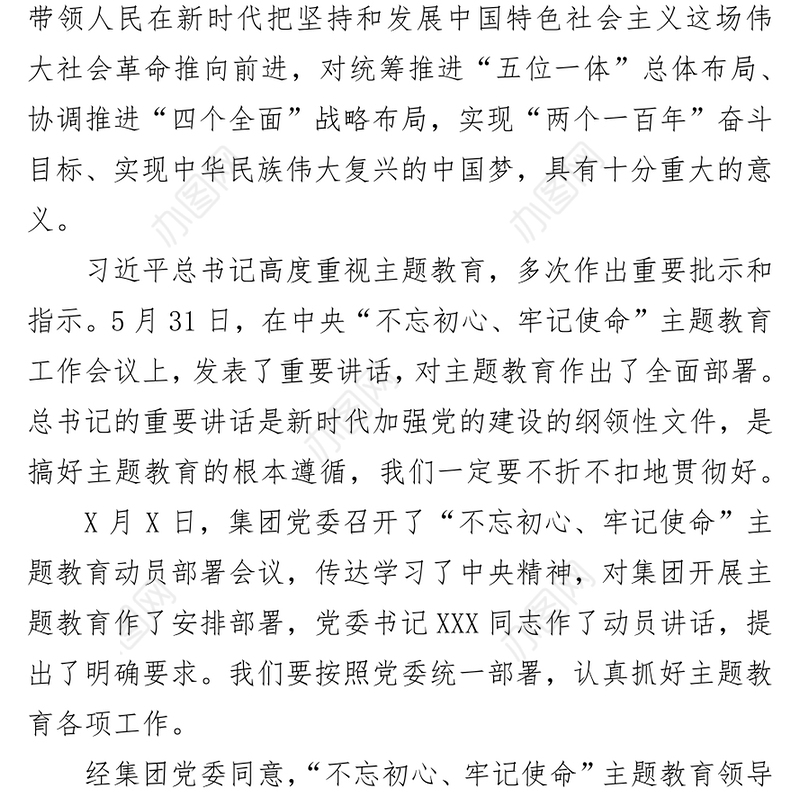 动员大会发言稿在“不忘初心牢记使命”主题教育动员部署会上的讲话