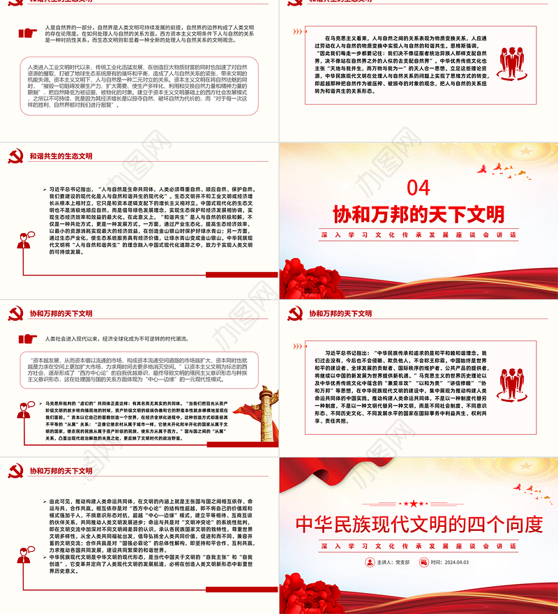 学习中华民族现代文明的四个向度PPT党政风文化传承发展座谈会讲话课件