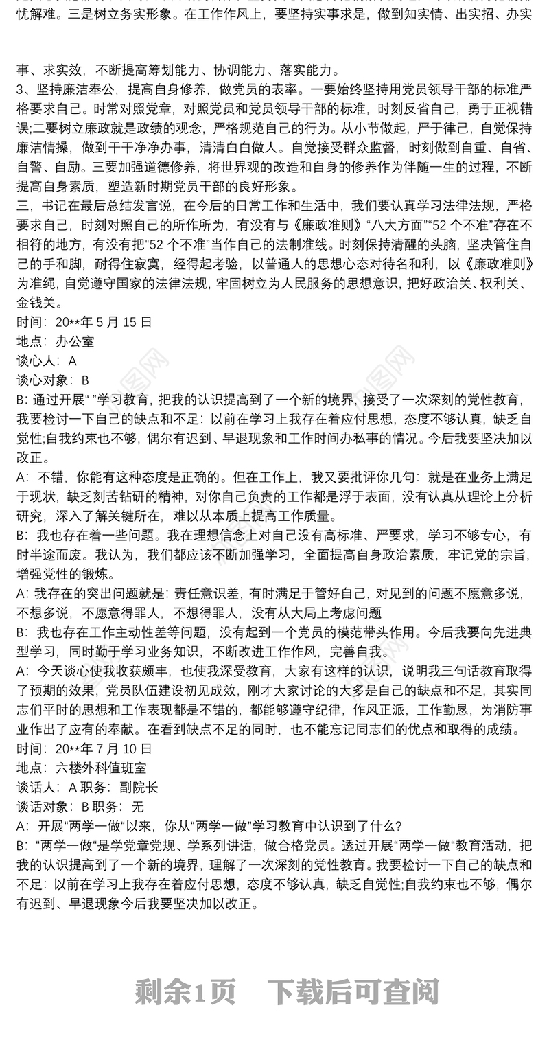 党支部与党员个人谈心谈话记录内容