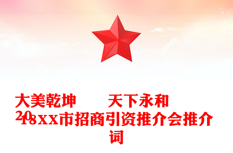 大美乾坤  天下永和
2018XX市招商引资推介会推介词