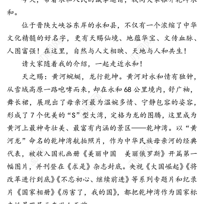 大美乾坤  天下永和
2018XX市招商引资推介会推介词