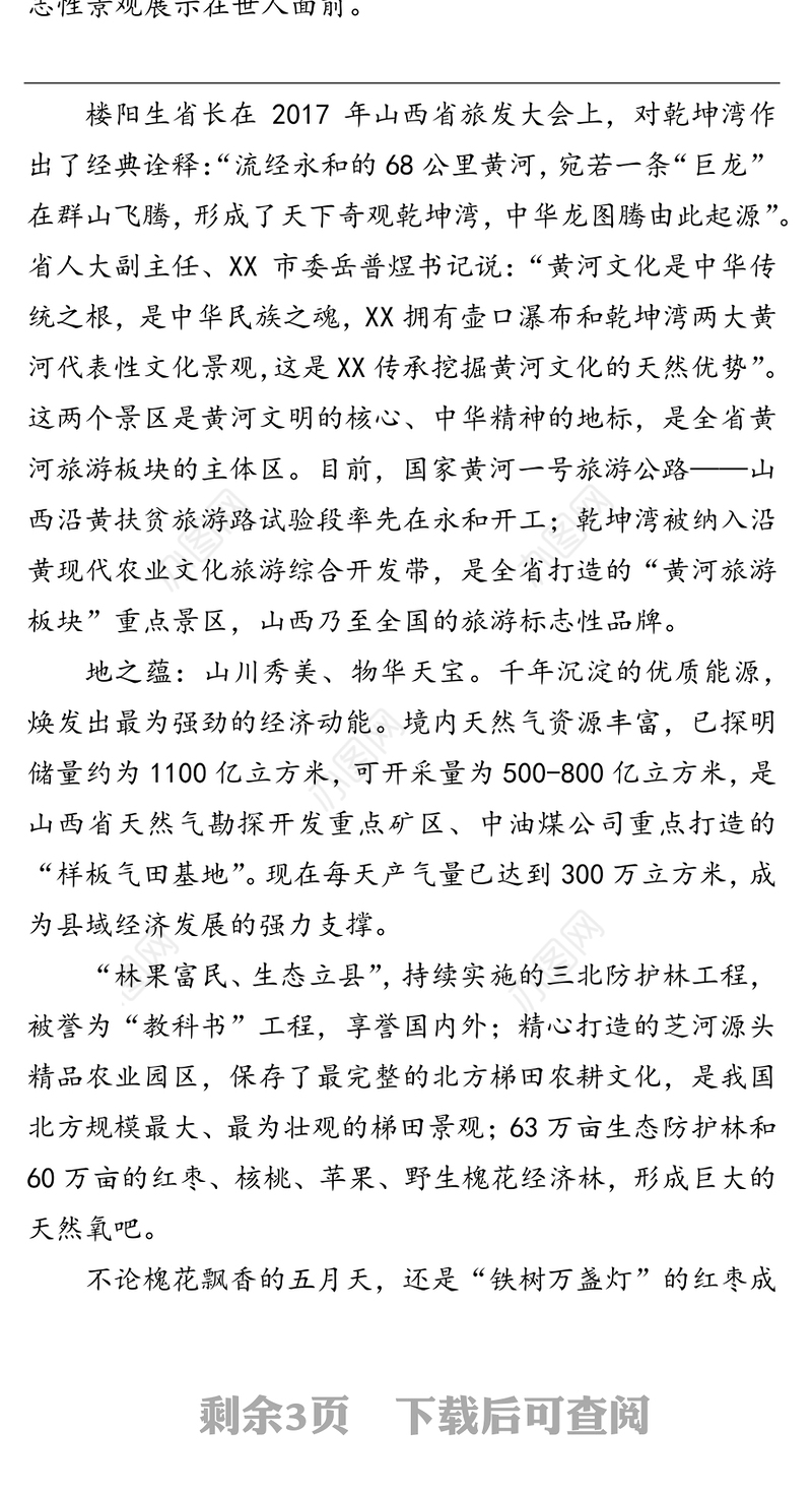 大美乾坤  天下永和
2018XX市招商引资推介会推介词