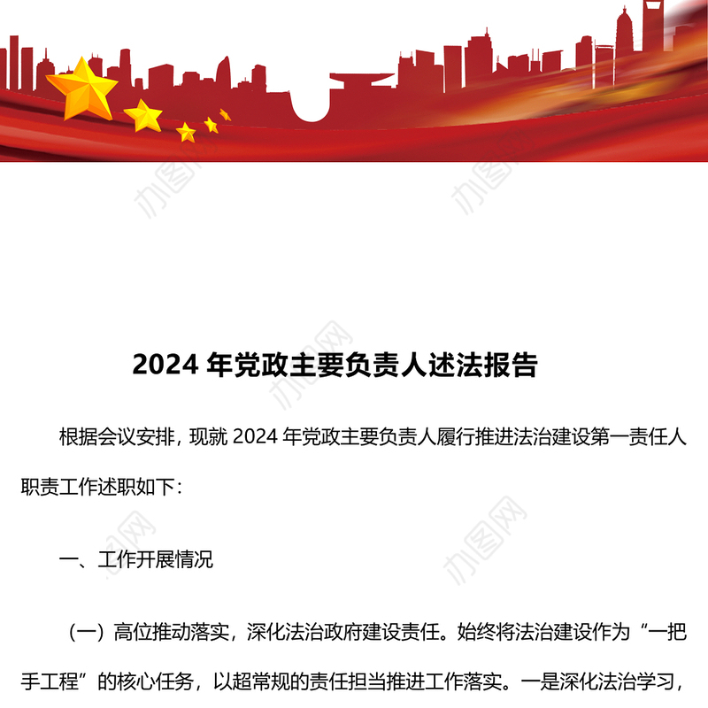 2024年党政主要负责人述法报告