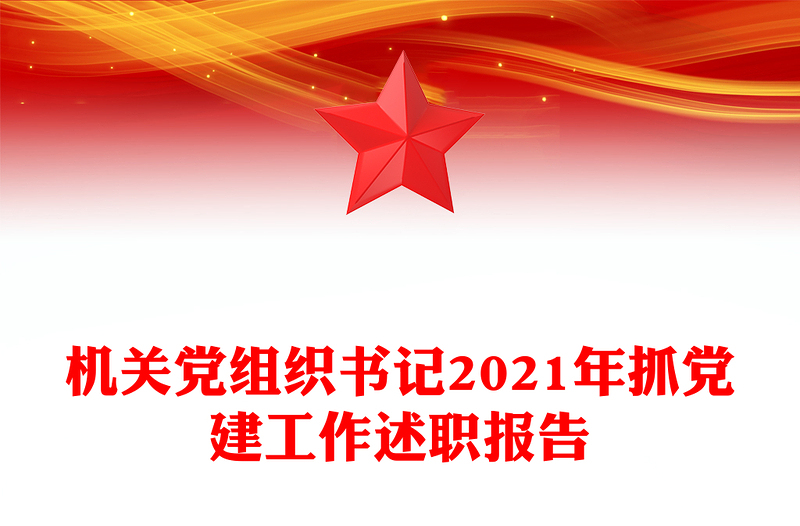 机关党组织书记2021年抓党建工作述职报告