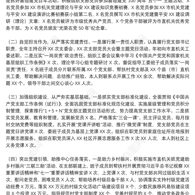 机关党组织书记2021年抓党建工作述职报告