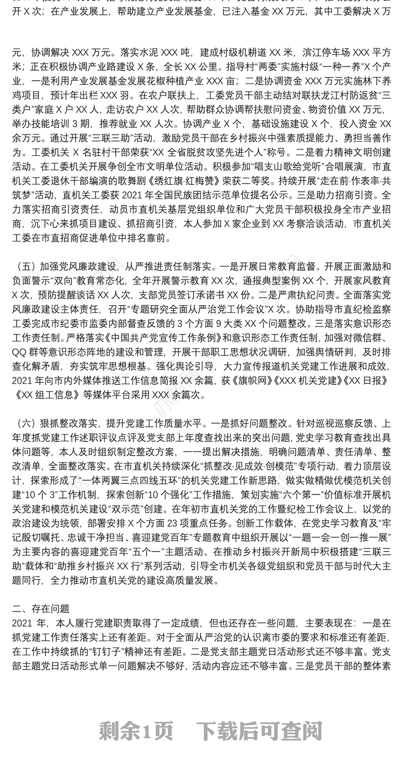 机关党组织书记2021年抓党建工作述职报告