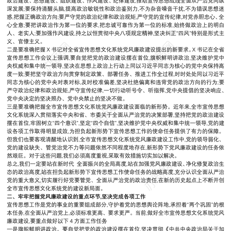 2020关于推动全面从严治党在全市宣传思想文化系统党风廉政建设推进会议上的讲话