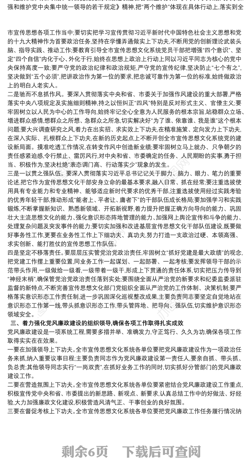 2020关于推动全面从严治党在全市宣传思想文化系统党风廉政建设推进会议上的讲话