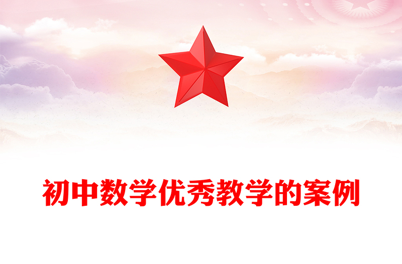 初中数学优秀教学的案例