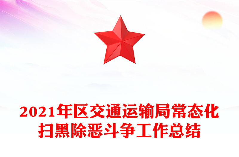 2021年区交通运输局常态化扫黑除恶斗争工作总结