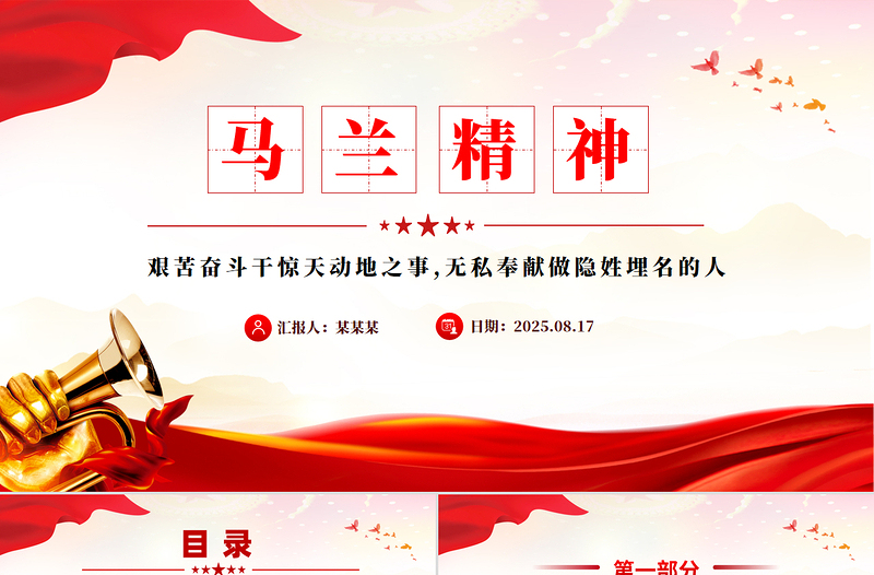重温马兰精神PPT中国精神系列党课课件