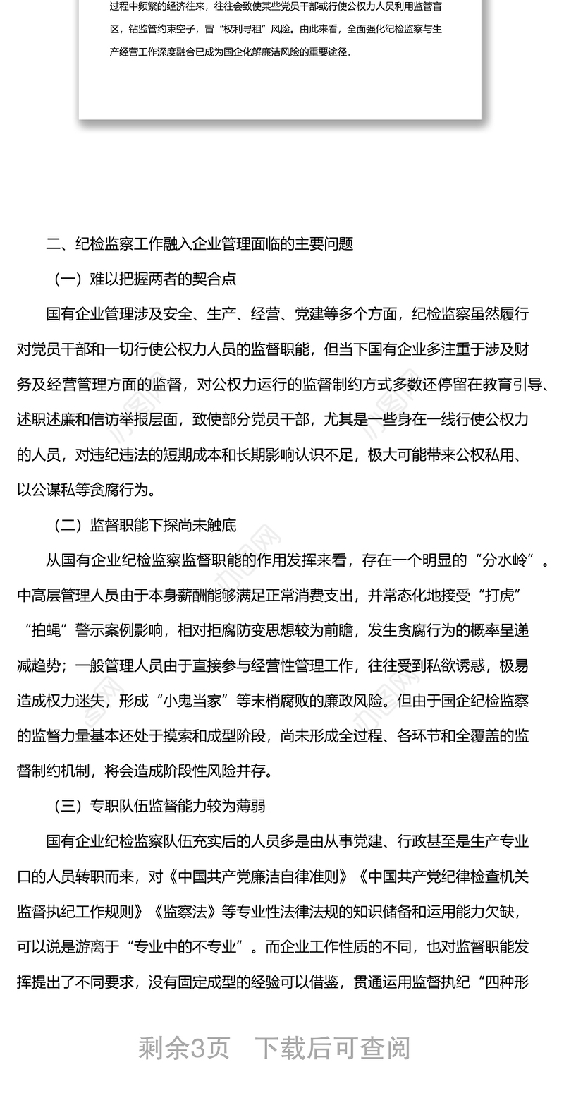 派驻纪检组组长关于国有企业如何推进纪检监察工作高质量发展的思考与对策（集团公司—煤矿）