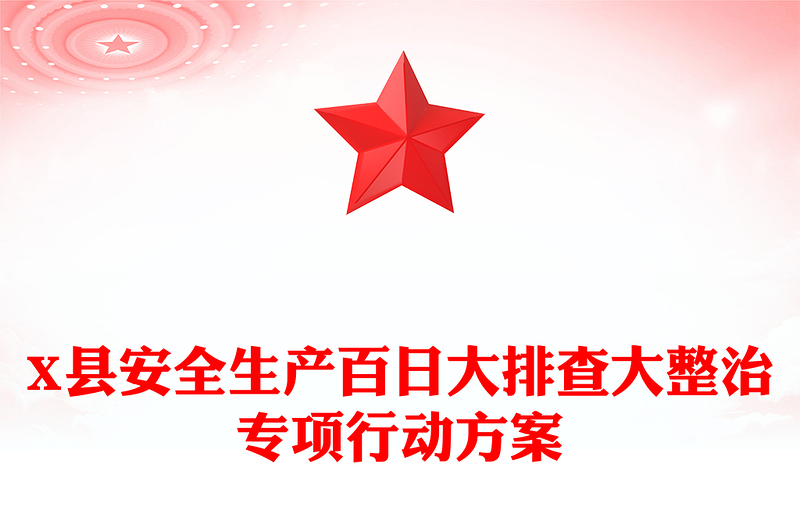 X县安全生产百日大排查大整治专项行动方案