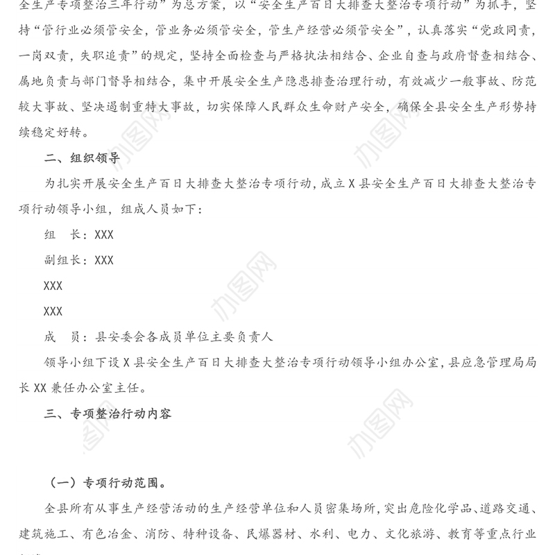 X县安全生产百日大排查大整治专项行动方案