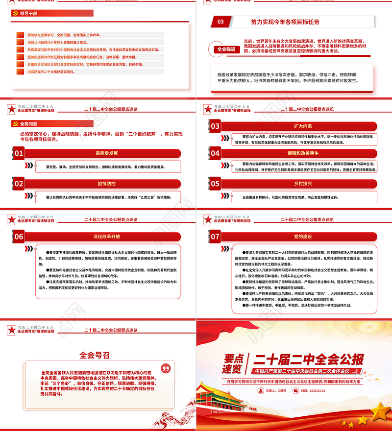 二十届二中全会公报要点速览PPT红色精美深入学习贯彻会议精神党员专题学习党课课件