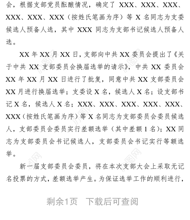 中共XX支部委员会党员大会筹备工作报告