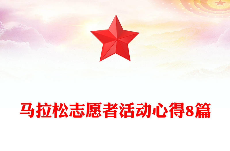 马拉松志愿者活动心得8篇