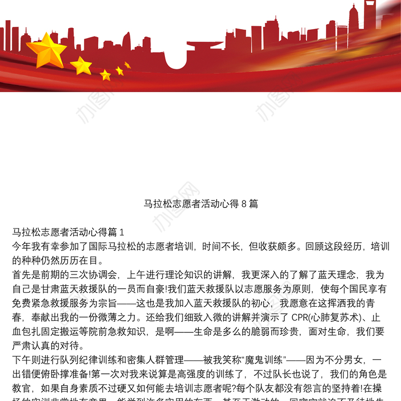 马拉松志愿者活动心得8篇