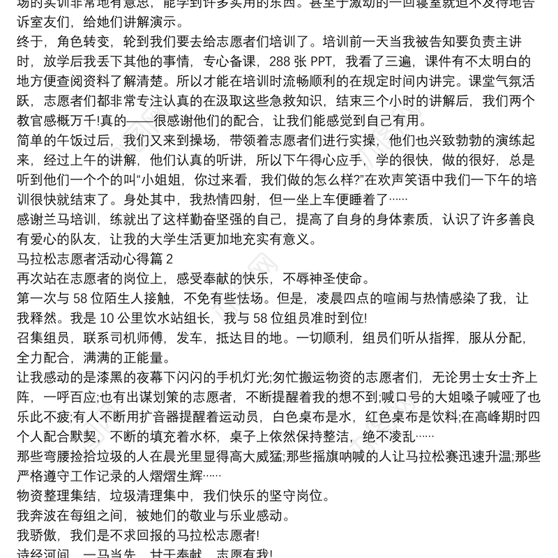 马拉松志愿者活动心得8篇