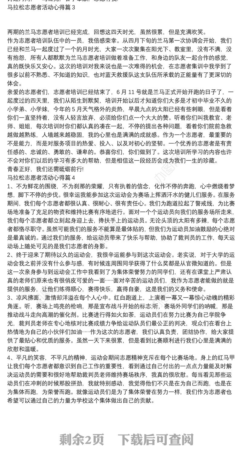 马拉松志愿者活动心得8篇