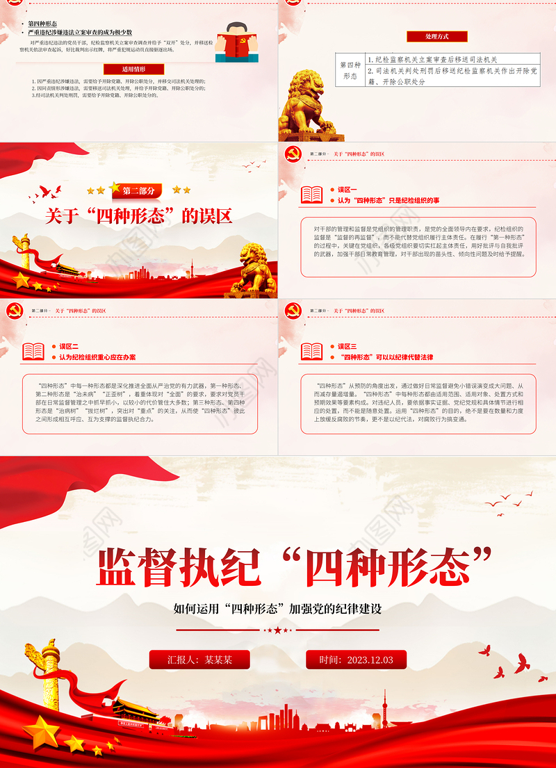 监督执纪四种形态PPT红色精美如何运用“四种形态”加强党的纪律建设党课课件