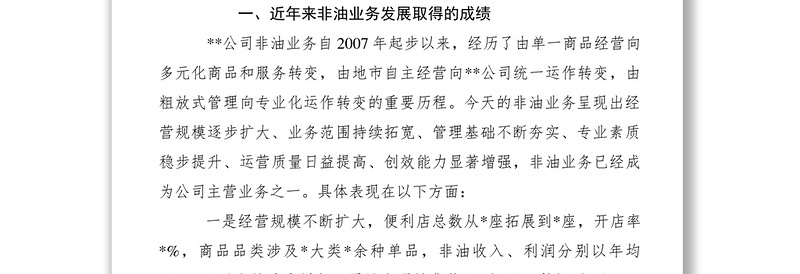 【领导讲话】某油品销售公司2019年非油工作会议上的报告