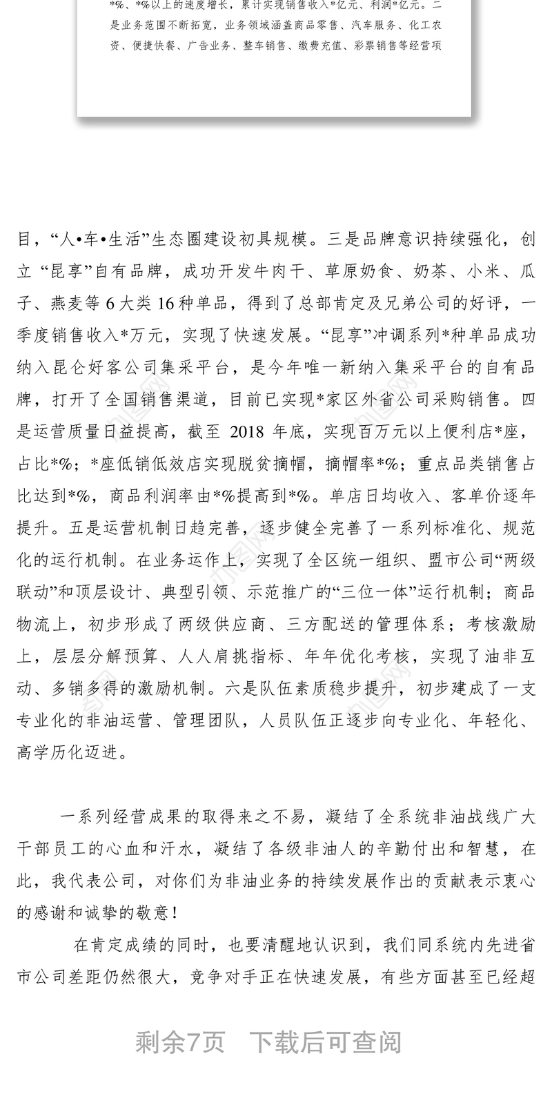 【领导讲话】某油品销售公司2019年非油工作会议上的报告