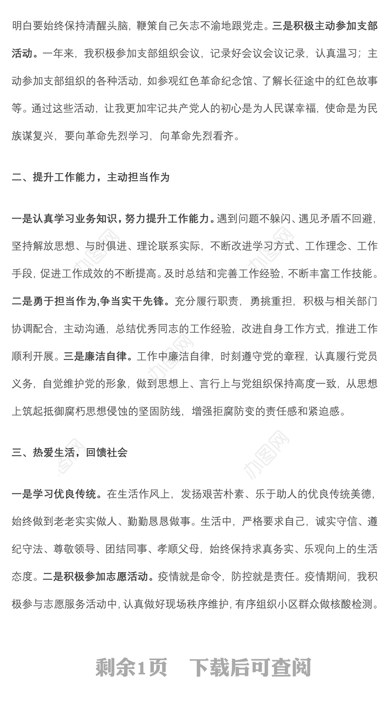 2022年预备党员转正申请书