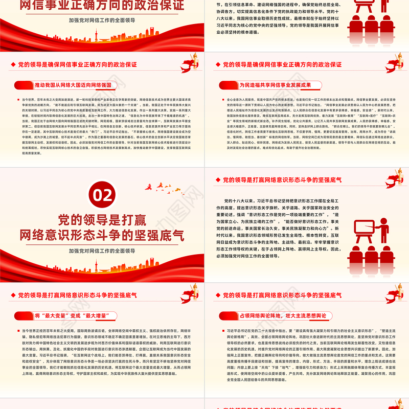 加强党对网信工作的集中统一领导PPT红色简洁学习教育党课课件模板