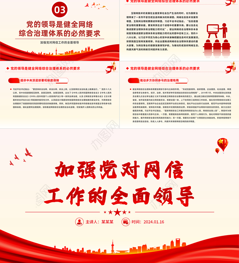 加强党对网信工作的集中统一领导PPT红色简洁学习教育党课课件模板