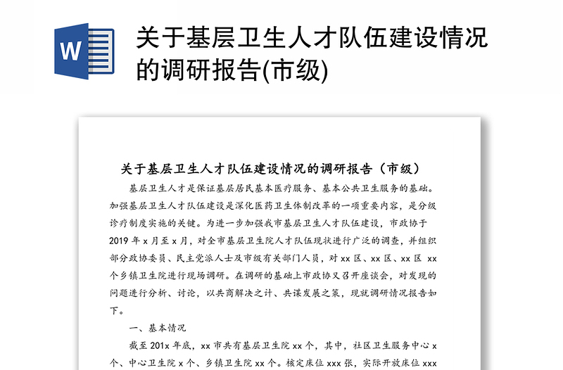 关于基层卫生人才队伍建设情况的调研报告(市级)