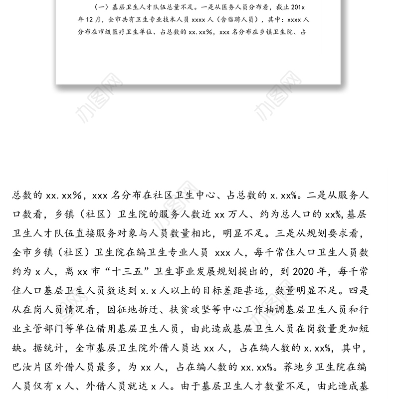 关于基层卫生人才队伍建设情况的调研报告(市级)