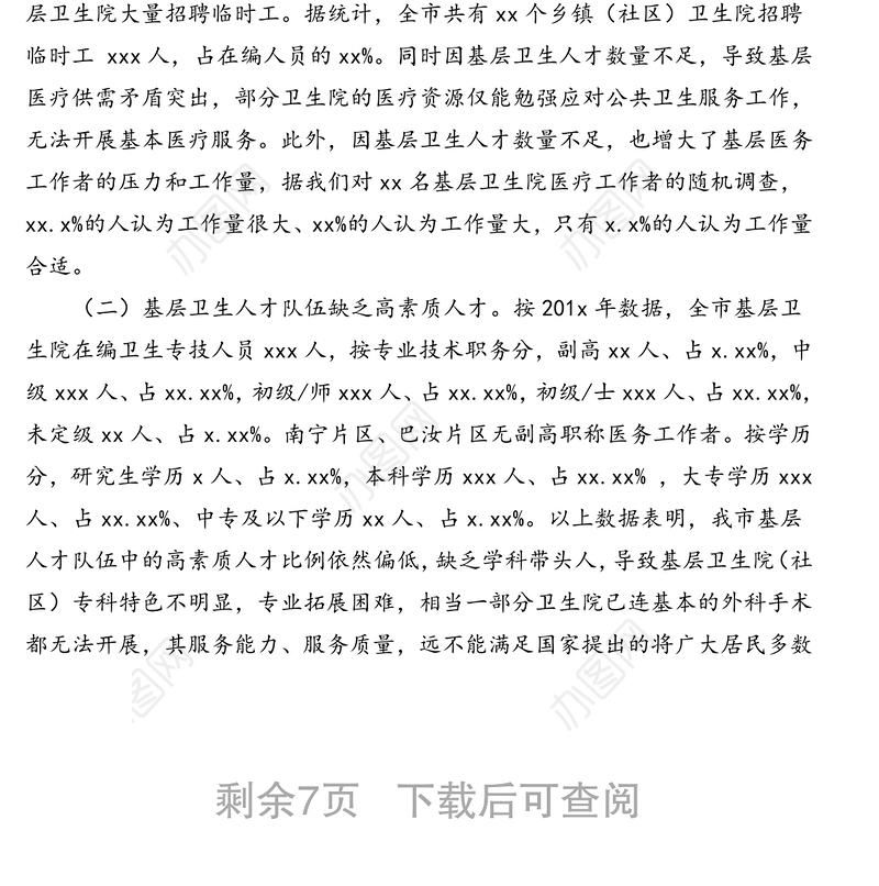 关于基层卫生人才队伍建设情况的调研报告(市级)