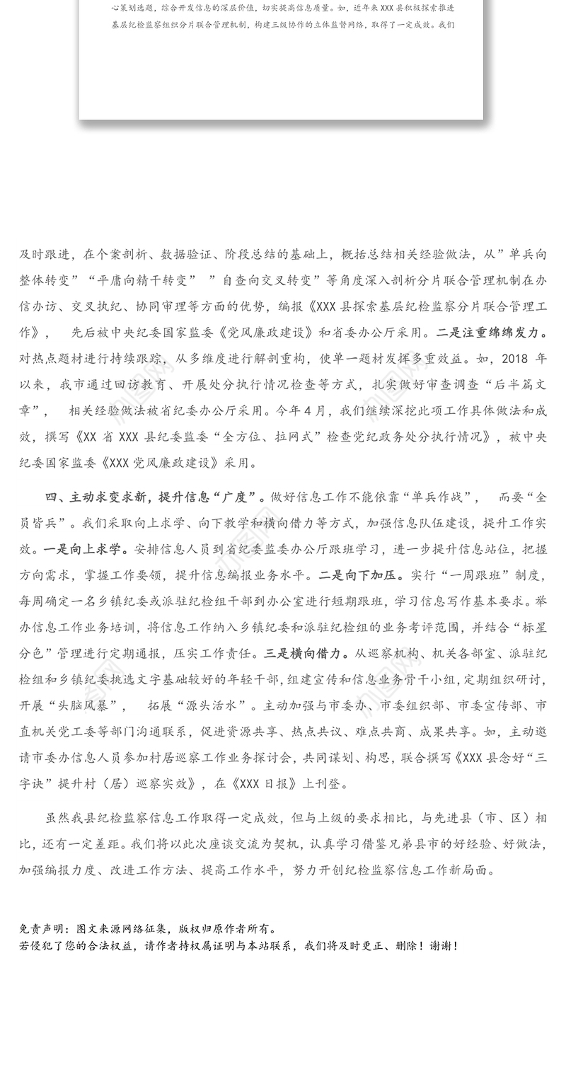 在全市纪检监察系统信息工作交流座谈会上的发言