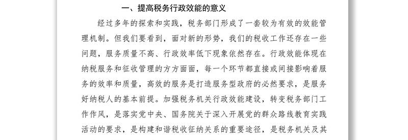 2021【调研报告】税务调研文章：关于提高税务行政效能的思考与建议