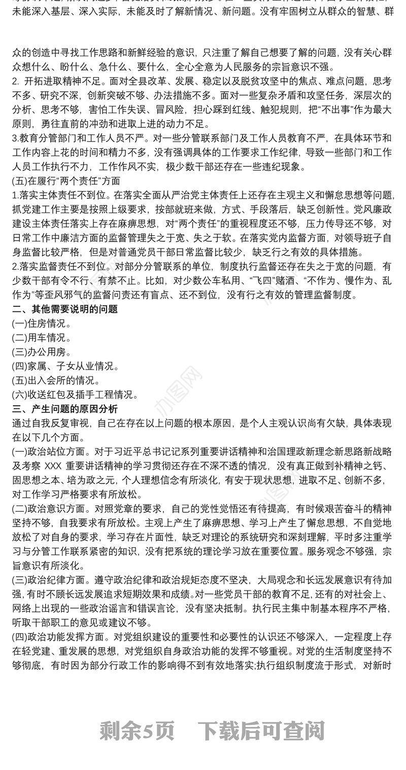 班子成员巡视巡察问题反馈个人对照检视剖析材料最新