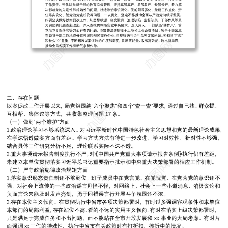 以案促改专题民主生活会班子对照检查材料